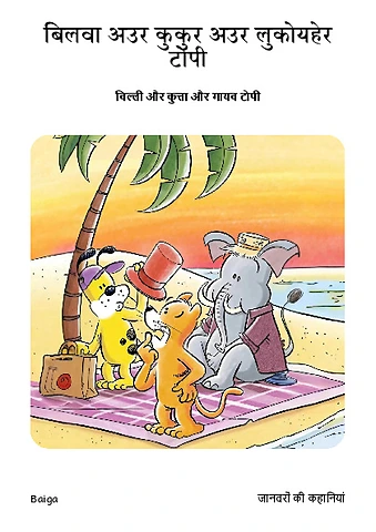 बिलवा अउर कुकुर अउर लुकोयहेर टोपी-scs.pdf