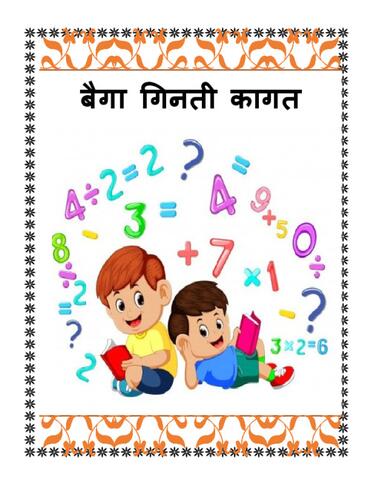 बैगा गिनती कागतcs.pdf