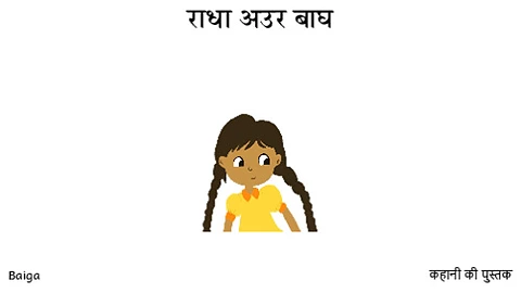 राधा अउर बाघ-scs.pdf